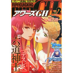 ヨドバシ Com Young King Ours Gh ヤングキングアワーズ 15年 02月号 雑誌 通販 全品無料配達