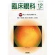 臨床眼科 2014年 12月号 [雑誌]