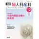 臨床婦人科産科 2014年 12月号 [雑誌]