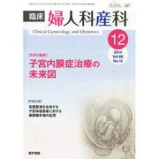 臨床婦人科産科 2014年 12月号 [雑誌]