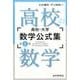 高校-大学数学公式集 第1部 [単行本]
