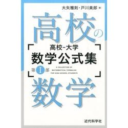 高校-大学数学公式集 第1部 [単行本]