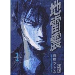 ヨドバシ.com - 地雷震 1（講談社漫画文庫 た 12-1） [文庫