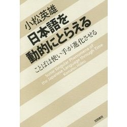 日本語を動的にとらえる―ことばは使い手が進化させる [単行本]