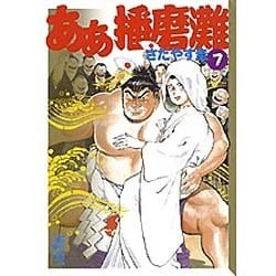 ヨドバシ Com ああ播磨灘 7 講談社漫画文庫 さ 2 23 文庫 通販 全品無料配達