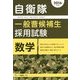 自衛隊一般曹候補生採用試験 数学〈2016年度版〉 [全集叢書]
