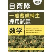 自衛隊一般曹候補生採用試験 数学〈2016年度版〉 [全集叢書]