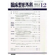 臨床整形外科 2014年 12月号 [雑誌]