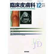 臨床皮膚科 2014年 12月号 [雑誌]