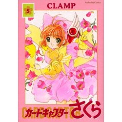 カードキャプターさくら 5 新装版（講談社コミックス） [コミック]