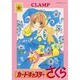 カードキャプターさくら 10 新装版（講談社コミックス） [コミック]