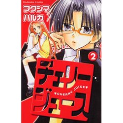 ヨドバシ Com チェリージュース 2 講談社コミックスなかよし コミック 通販 全品無料配達