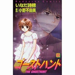 ゴーストハント 10（講談社コミックスなかよし） [コミック]