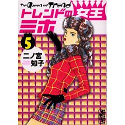 ヨドバシ Com トレンドの女王ミホ 5 講談社漫画文庫 に 1 5 文庫 通販 全品無料配達