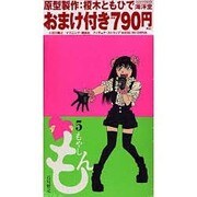 もやしもん 5 おまけ付き－TALES OF AGRICULTURE（プレミアムKC） [コミック]