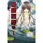 地獄少女 5 特装版（プレミアムKC） [コミック]