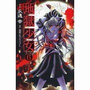 地獄少女 6 特装版（プレミアムKC） [コミック]