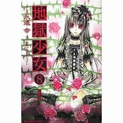 地獄少女 8 特装版（プレミアムKC） [コミック]