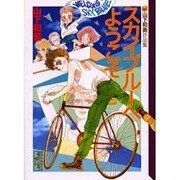 スカイブルーへようこそ（講談社漫画文庫 や 6-12 山下和美作品集） [文庫]