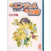 エンジェル日誌自選傑作集 2（講談社漫画文庫 こ 4-2） [文庫]