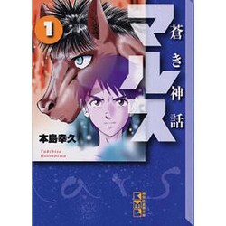 ヨドバシ Com 蒼き神話マルス 1 講談社漫画文庫 も 5 14 文庫 通販 全品無料配達