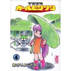 ヨドバシ.com - 宇宙家族カールビンソン 4（講談社漫画文庫 あ 9-4 