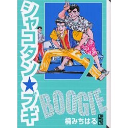 ヨドバシ.com - シャコタン・ブギ 2（講談社漫画文庫 く 1-4） [文庫