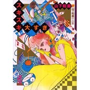 スキスキ大すき（講談社漫画文庫 や 6-19 山下和美作品集） [文庫]