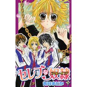 セレブな奴隷 2（講談社コミックスなかよし） [コミック]