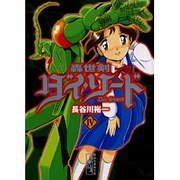 轟世剣ダイ・ソード 4（講談社漫画文庫 は 6-4） [文庫]