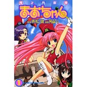 陸上防衛隊まおちゃん 1（少年マガジンコミックス） [コミック]