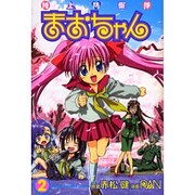 陸上防衛隊まおちゃん 2（少年マガジンコミックス） [コミック]