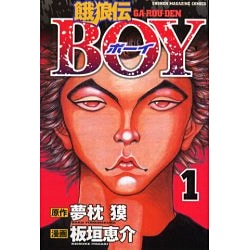 ヨドバシ Com 餓狼伝boy 1 少年マガジンコミックス コミック 通販 全品無料配達