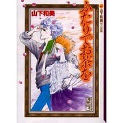 ふたりでお茶を（講談社漫画文庫 や 6-16 山下和美作品集） [文庫]