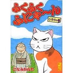 ヨドバシ Com ふくふくふにゃ ん じろりの巻 講談社漫画文庫 こ 7 5 文庫 通販 全品無料配達