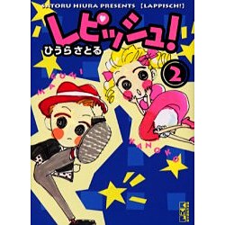 ヨドバシ Com レピッシュ 2 講談社漫画文庫 ひ 4 2 文庫 通販 全品無料配達