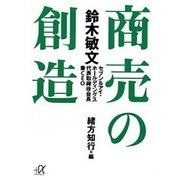 鈴木敏文 商売の創造(講談社プラスアルファ文庫) [文庫]