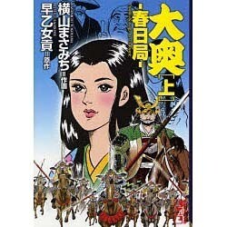 ヨドバシ.com - 大奥―春日局〈上〉(講談社漫画文庫) [文庫] 通販【全品