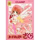 カードキャプターさくら 1 新装版（講談社コミックス） [コミック]