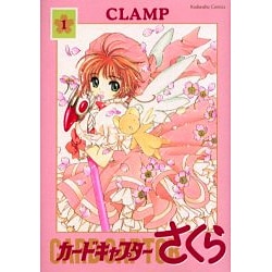 カードキャプターさくら 1 新装版（講談社コミックス） [コミック]