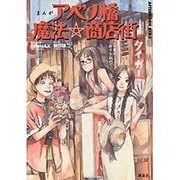 まんがアベノ橋魔法・商店街～アベノの街に祈りを込めて～（アフタヌーンKCデラックス） [コミック]