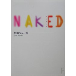 ネイキッド(講談社F文庫) [文庫]