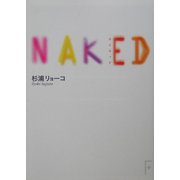 ネイキッド(講談社F文庫) [文庫]