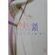 あまい鎖―Chaine douce(講談社F文庫) [文庫]