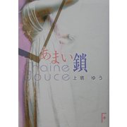 あまい鎖―Chaine douce(講談社F文庫) [文庫]