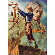 マリア―ブランデンブルクの真珠(講談社F文庫) [文庫]