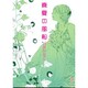 真夏の風船(講談社F文庫) [文庫]