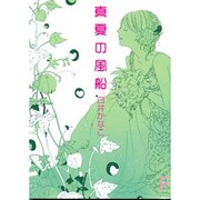 真夏の風船(講談社F文庫) [文庫]