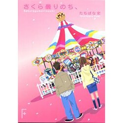 さくら曇りのち、(講談社F文庫) [文庫]