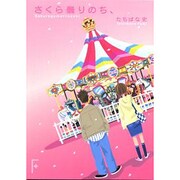 さくら曇りのち、(講談社F文庫) [文庫]